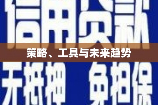 普格策略、工具与未来趋势