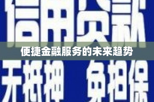 普格便捷金融服务的未来趋势