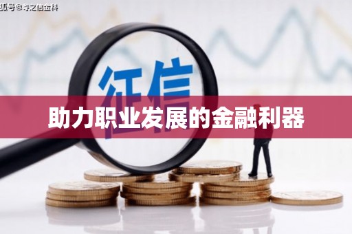 普格助力职业发展的金融利器