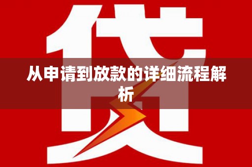 普格从申请到放款的详细流程解析