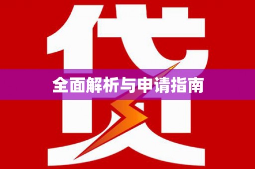普格全面解析与申请指南