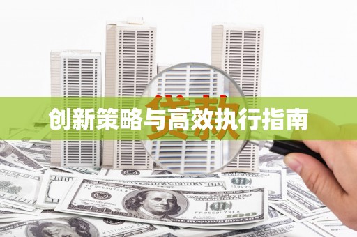 普格创新策略与高效执行指南