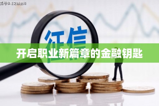 普格开启职业新篇章的金融钥匙