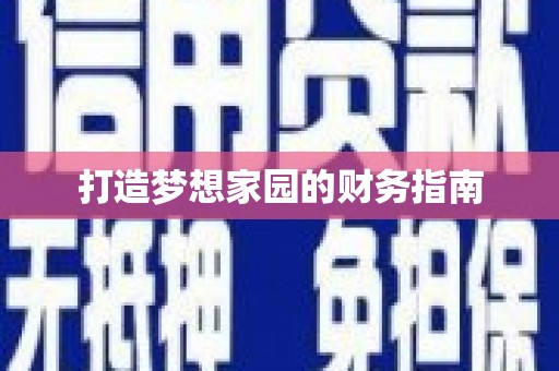 普格打造梦想家园的财务指南