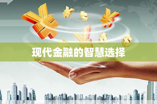 普格现代金融的智慧选择
