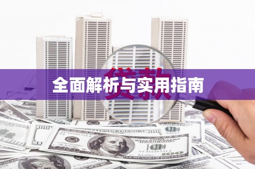 普格全面解析与实用指南