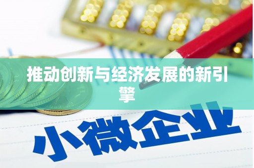 普格推动创新与经济发展的新引擎