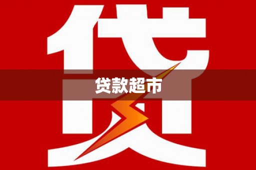 普格贷款超市