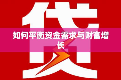 普格如何平衡资金需求与财富增长