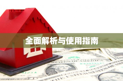 普格全面解析与使用指南