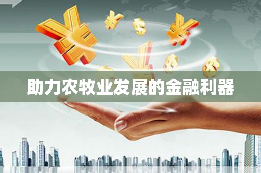 普格助力农牧业发展的金融利器
