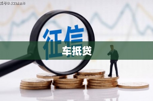 普格车抵贷