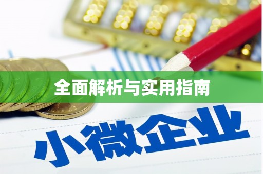 普格全面解析与实用指南