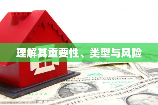 普格理解其重要性、类型与风险