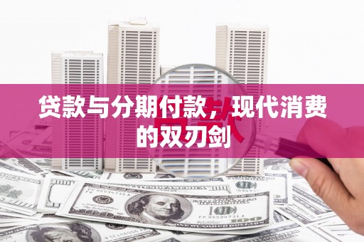 普格贷款与分期付款，现代消费的双刃剑