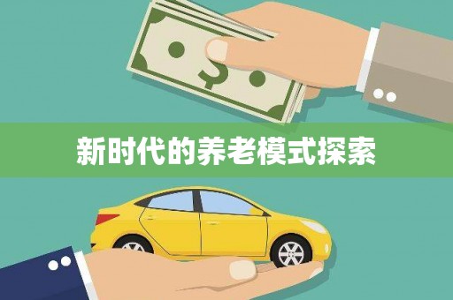 普格新时代的养老模式探索