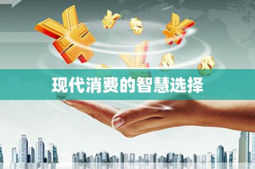 普格现代消费的智慧选择