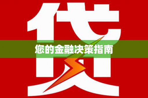 普格您的金融决策指南
