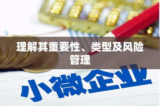普格理解其重要性、类型及风险管理