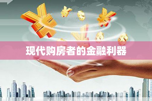 普格现代购房者的金融利器