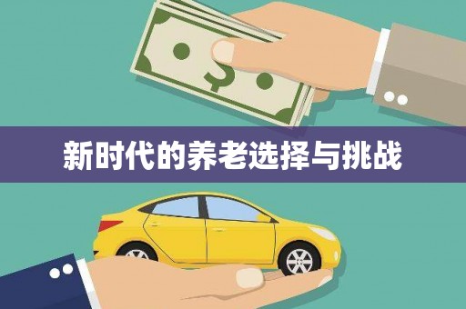 普格新时代的养老选择与挑战