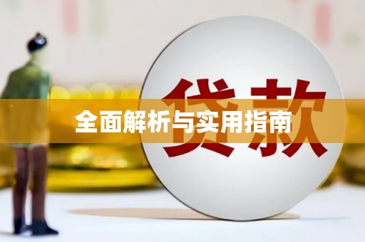 普格全面解析与实用指南