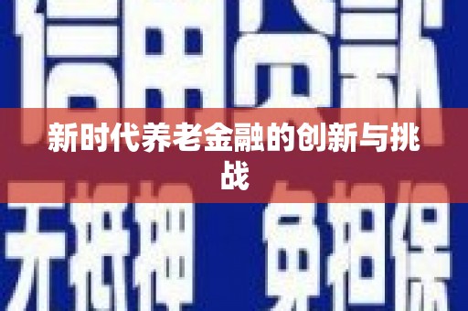 普格新时代养老金融的创新与挑战