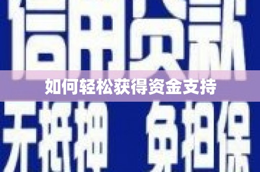 普格如何轻松获得资金支持