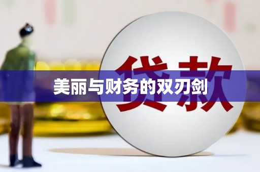 普格美丽与财务的双刃剑