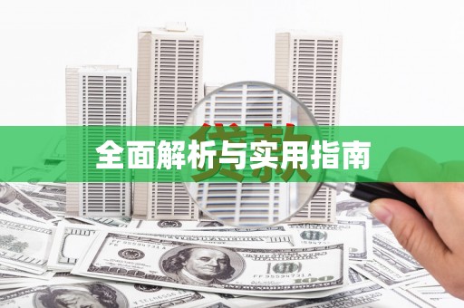 普格全面解析与实用指南