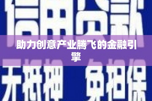 普格助力创意产业腾飞的金融引擎