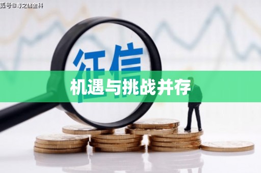 普格机遇与挑战并存