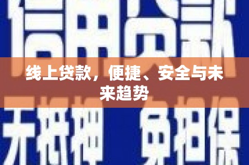 普格线上贷款，便捷、安全与未来趋势