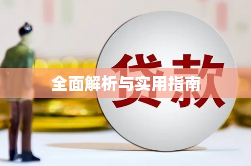 普格全面解析与实用指南