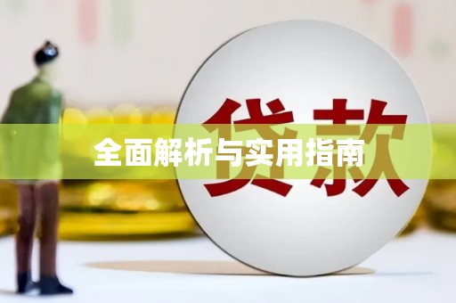 普格全面解析与实用指南