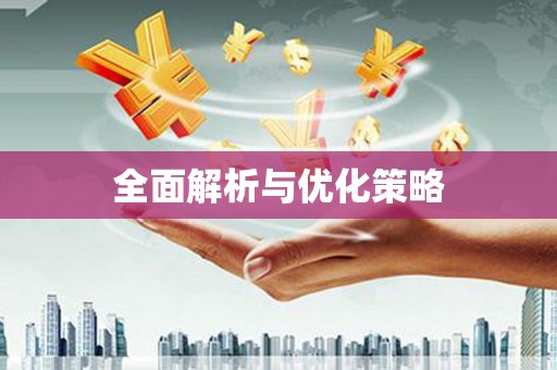普格全面解析与优化策略