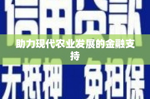 普格助力现代农业发展的金融支持