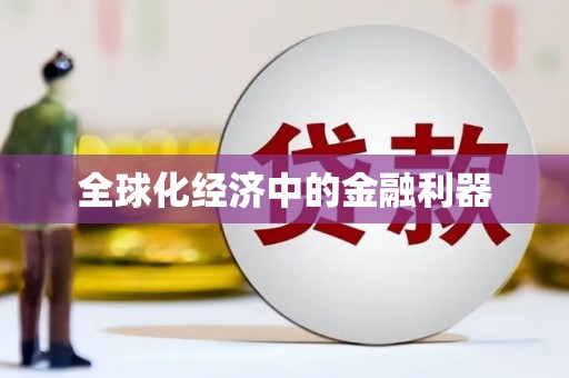 普格全球化经济中的金融利器