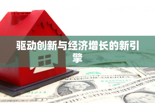 普格驱动创新与经济增长的新引擎