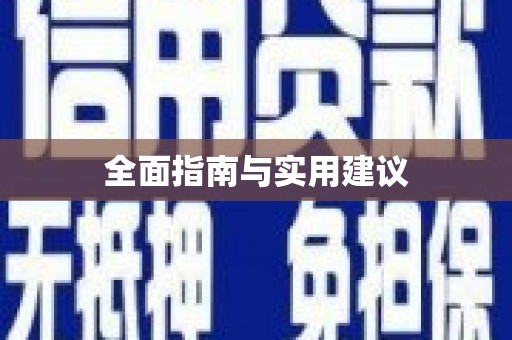 普格全面指南与实用建议