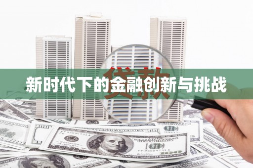 普格新时代下的金融创新与挑战