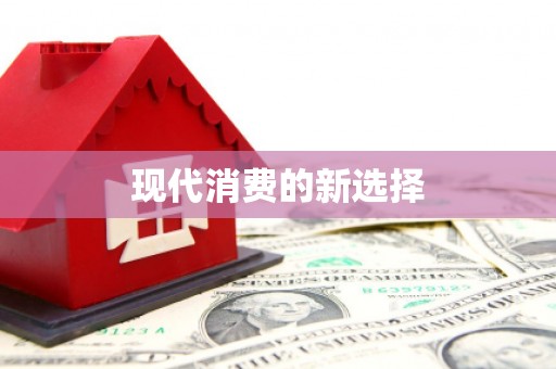 普格现代消费的新选择