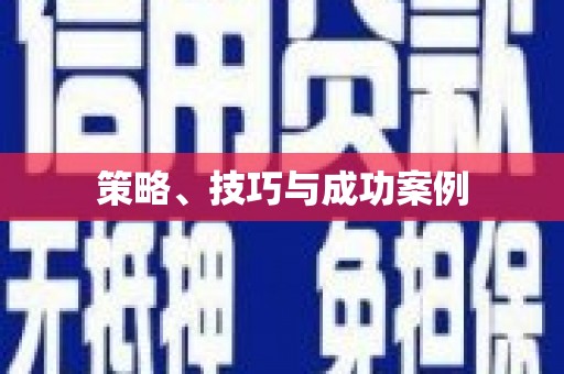 普格策略、技巧与成功案例