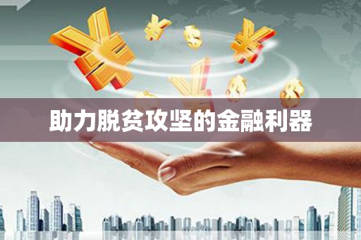 普格助力脱贫攻坚的金融利器