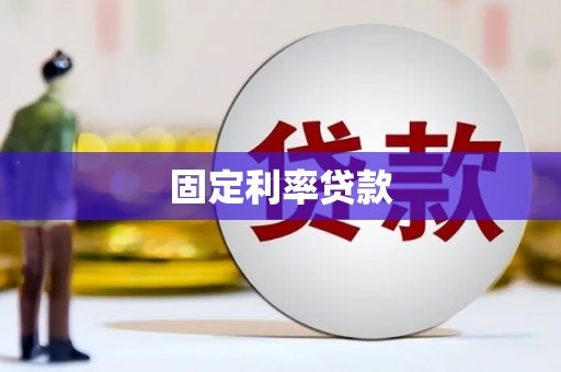 普格固定利率贷款
