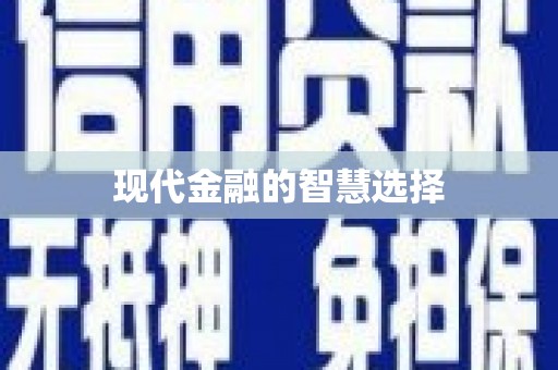 普格现代金融的智慧选择