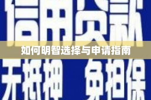 普格如何明智选择与申请指南