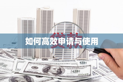 普格如何高效申请与使用