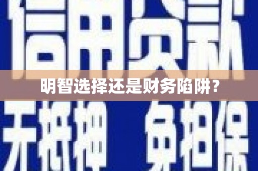普格明智选择还是财务陷阱？