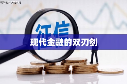 普格现代金融的双刃剑